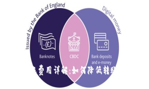 Tokenim转账费用详解：如何降低转账成本与风险