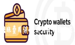 Tokenim转账费用详解：如何