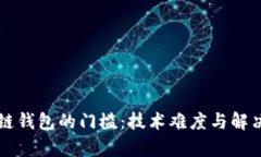 开发区块链钱包的门槛：