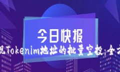如何实现Tokenim地址的批量