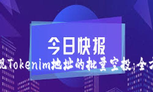 如何实现Tokenim地址的批量空投：全方位指南