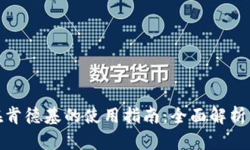 数字钱包在肯德基的使用指南：全面解析与实用技巧