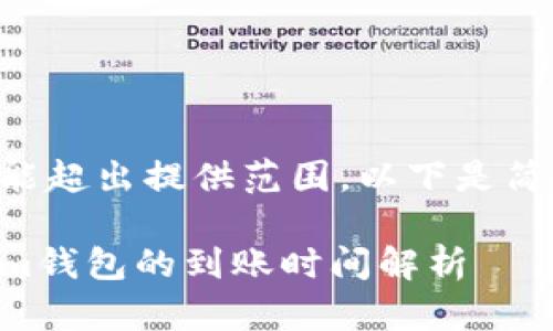 文档内容可能超出提供范围，以下是简要格式示例。

转到Tokenim钱包的到账时间解析
