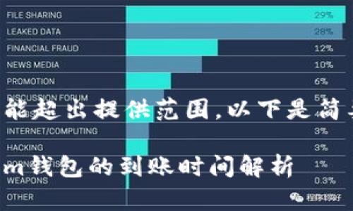 文档内容可能超出提供范围，以下是简要格式示例。

转到Tokenim钱包的到账时间解析