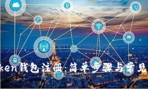 : IM Token钱包注册：简单步骤与常见问题解答