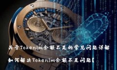 关于Tokenim余额不足的常见