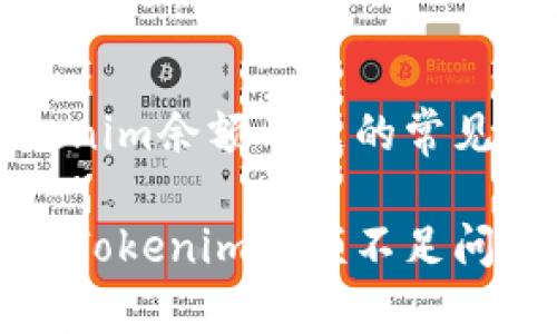 关于Tokenim余额不足的常见问题详解

如何解决Tokenim余额不足问题？