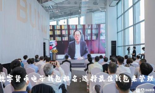 2023年数字货币电子钱包排名：选择最佳钱包来管理您的资产