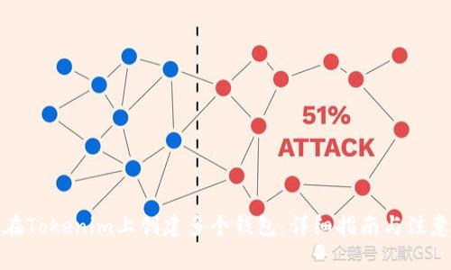 如何在Tokenim上创建多个钱包：详细指南与注意事项