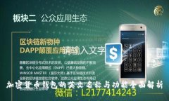 加密货币钱包的英文名称