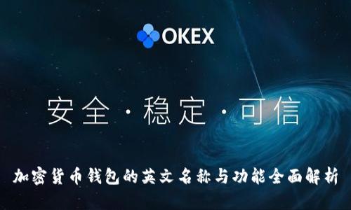 加密货币钱包的英文名称与功能全面解析