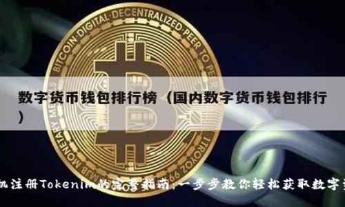 手机注册Tokenim的完整指南：一步步教你轻松获取数字资产