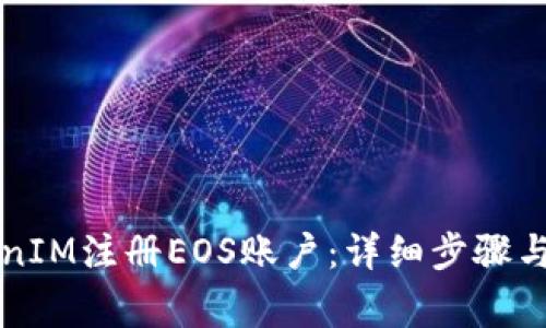 如何使用TokenIM注册EOS账户：详细步骤与常见问题解析