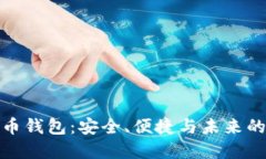 探索苹果数字币钱包：安