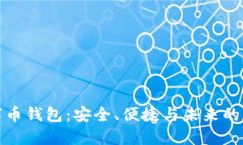 探索苹果数字币钱包：安全、便捷与未来的数字金融管理