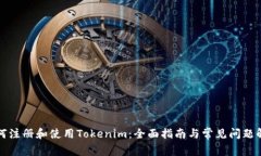 如何注册和使用Tokenim：全