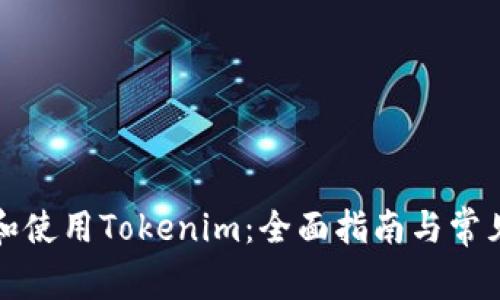 如何注册和使用Tokenim：全面指南与常见问题解答