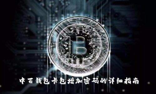 中百钱包卡包增加密码的详细指南