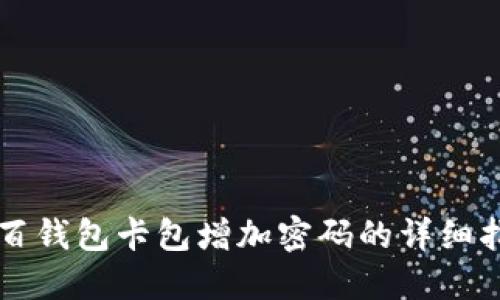 中百钱包卡包增加密码的详细指南
