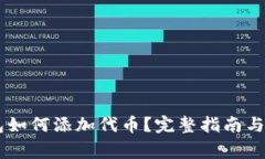:Tokenim钱包如何添加代币？