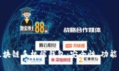 全面解析区块链手机端钱