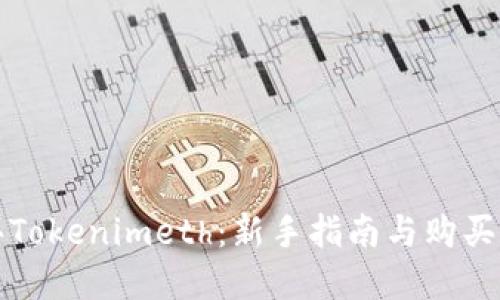 如何购买Tokenimeth：新手指南与购买流程详解