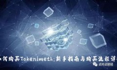如何购买Tokenimeth：新手指