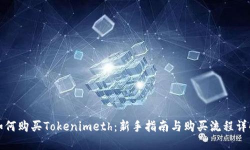 如何购买Tokenimeth：新手指南与购买流程详解