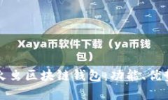 全面解析萤火虫区块链钱