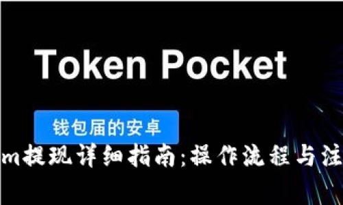 Tokenim提现详细指南：操作流程与注意事项
