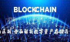 钱包与区块链的区别：全