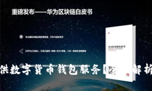 银行是否提供数字货币钱包服务？全面解析与发展趋势
