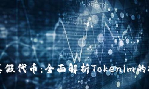 如何判断真假代币：全面解析Tokenim的技巧与方法