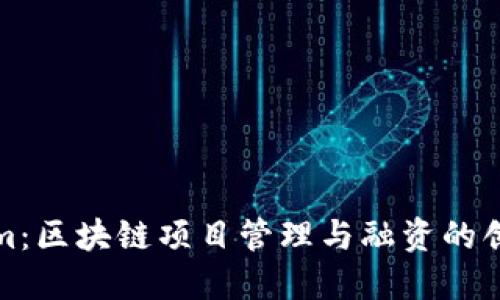 Tokenim：区块链项目管理与融资的创新工具