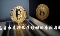 数字钱包货币质押无法赎