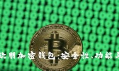 全面解析欧朋加密钱包：