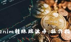 如何通过Tokenim转账瑞波币