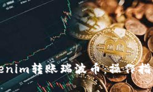 如何通过Tokenim转账瑞波币：操作指南与注意事项