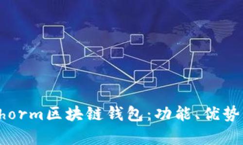 全面解析Chorm区块链钱包：功能、优势及使用指南