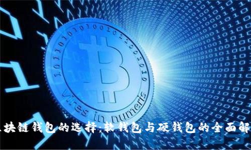 区块链钱包的选择：软钱包与硬钱包的全面解析