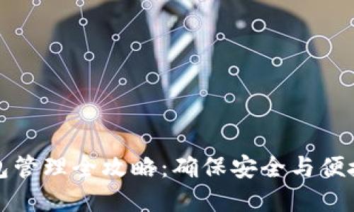 数字货币钱包管理全攻略：确保安全与便捷的最佳实践