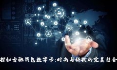 探秘古驰钱包数字卡：时