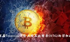 如何在Tokenim平台上购买比