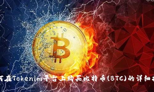 如何在Tokenim平台上购买比特币(BTC)的详细指南