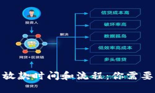 : 数字钱包放款时间和流程：你需要知道的一切