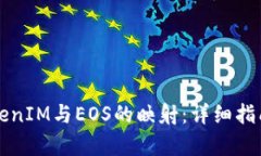 如何实现TokenIM与EOS的映射