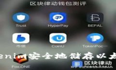 如何使用Tokenim安全地储存