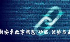 全面解析安卓数字钱包：