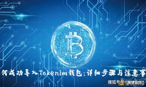 如何成功导入Tokenim钱包：详细步骤与注意事项
