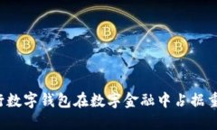 为何建行数字钱包在数字
